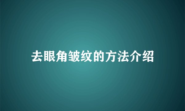 去眼角皱纹的方法介绍