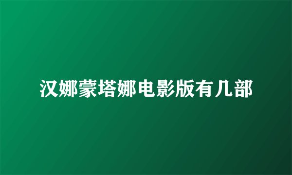 汉娜蒙塔娜电影版有几部