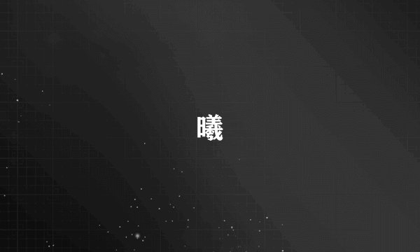 曦