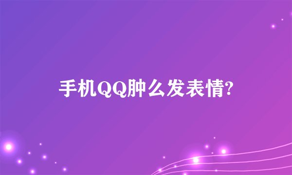 手机QQ肿么发表情?