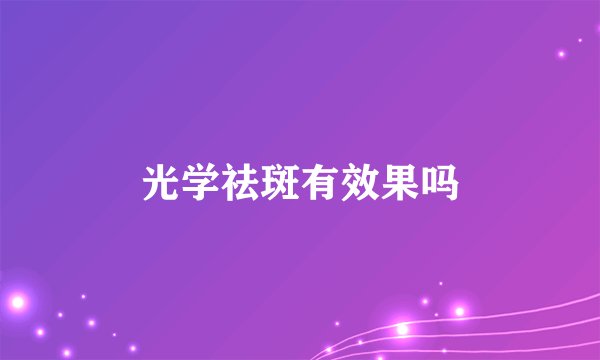 光学祛斑有效果吗