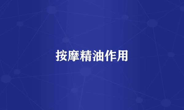 按摩精油作用