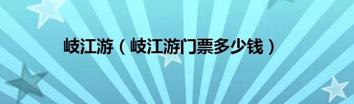 岐江游（岐江游门票多少钱）
