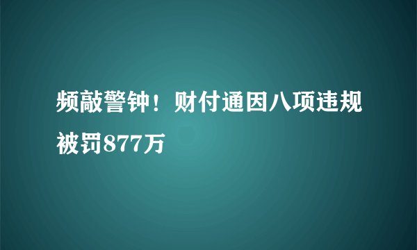 频敲警钟！财付通因八项违规被罚877万