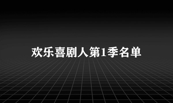 欢乐喜剧人第1季名单