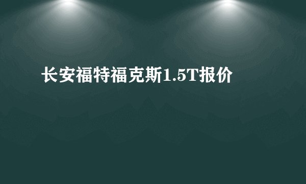 长安福特福克斯1.5T报价