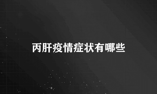 丙肝疫情症状有哪些