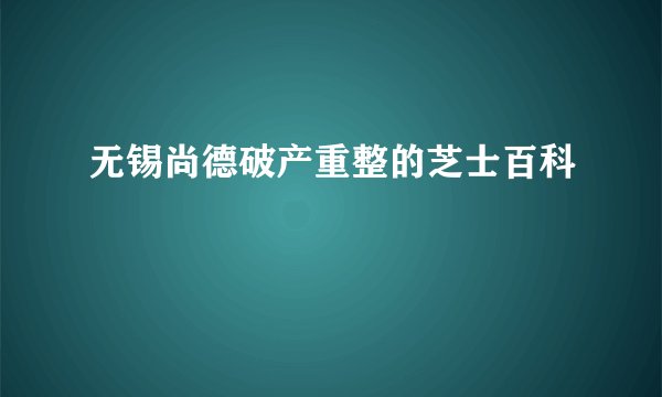 无锡尚德破产重整的芝士百科
