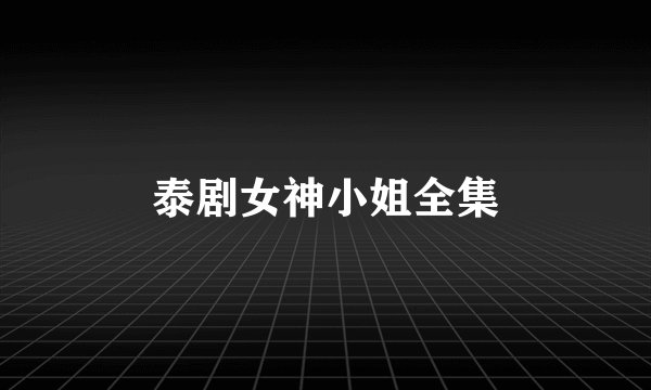 泰剧女神小姐全集