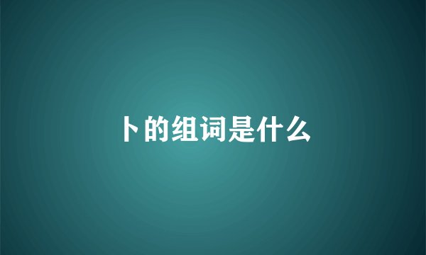卜的组词是什么