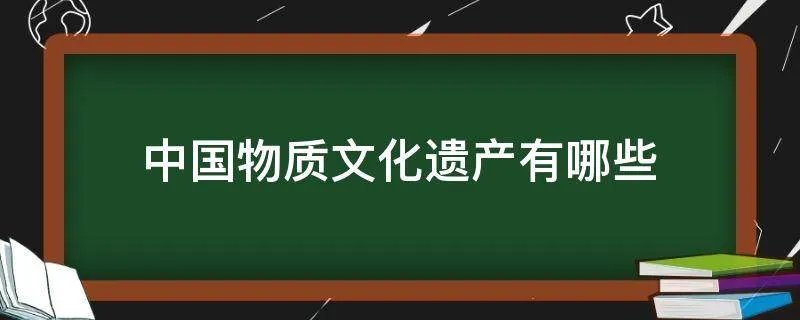 中国物质文化遗产有哪些
