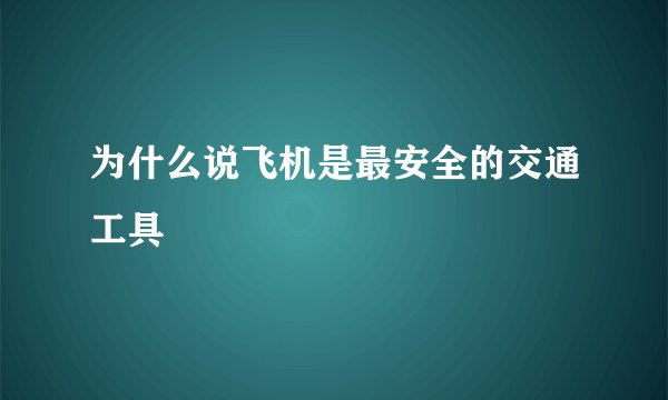 为什么说飞机是最安全的交通工具