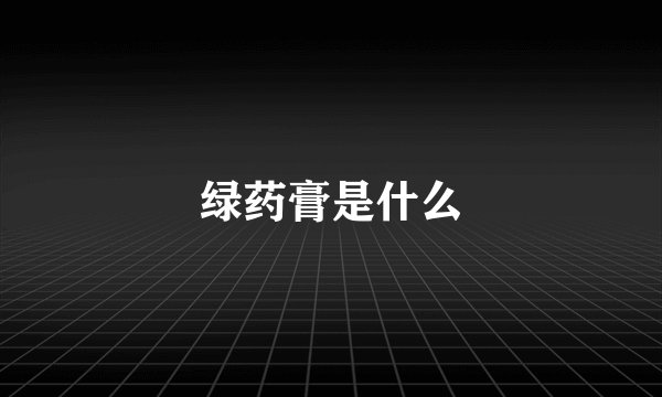 绿药膏是什么