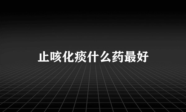 止咳化痰什么药最好