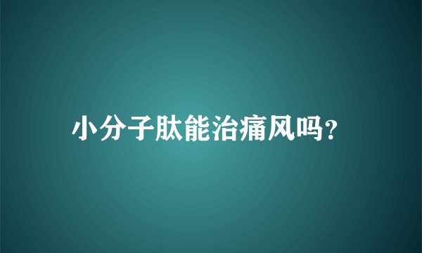 小分子肽能治痛风吗？
