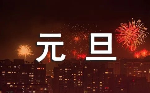 元旦节放假通知