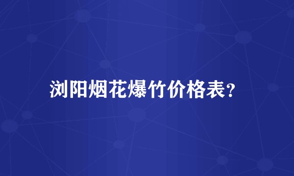 浏阳烟花爆竹价格表？