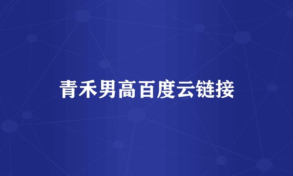青禾男高百度云链接