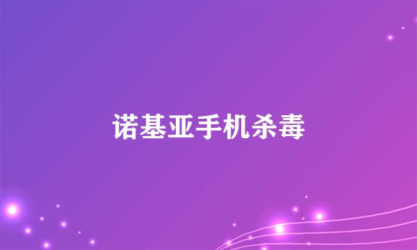 诺基亚手机杀毒