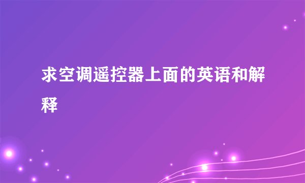 求空调遥控器上面的英语和解释