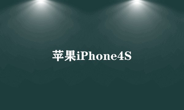 苹果iPhone4S