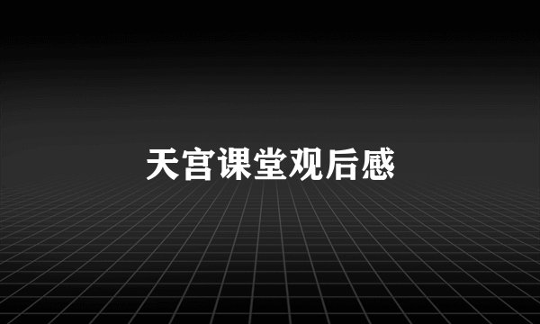 天宫课堂观后感