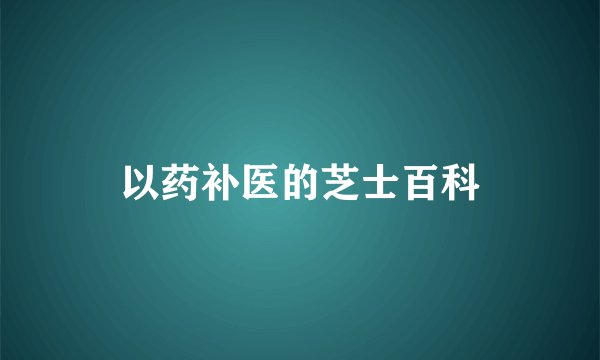 以药补医的芝士百科