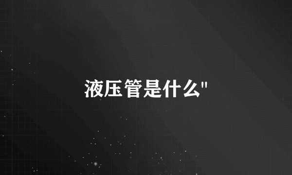 液压管是什么
