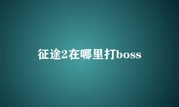 征途2在哪里打boss
