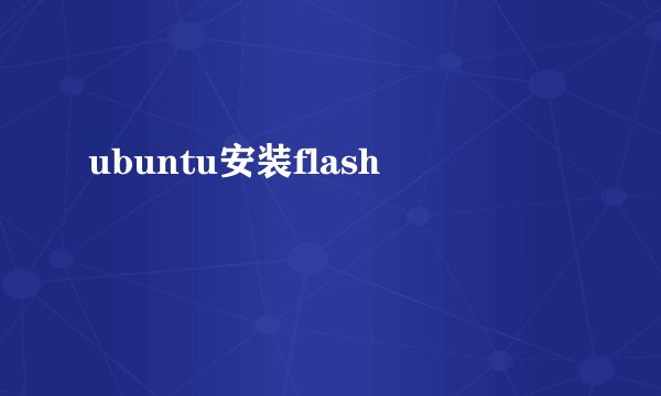 ubuntu安装flash