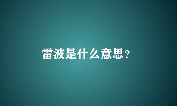 雷波是什么意思？
