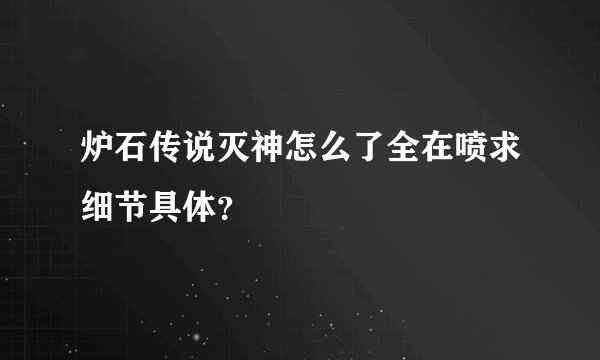 炉石传说灭神怎么了全在喷求细节具体？