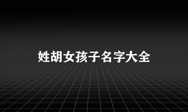 姓胡女孩子名字大全