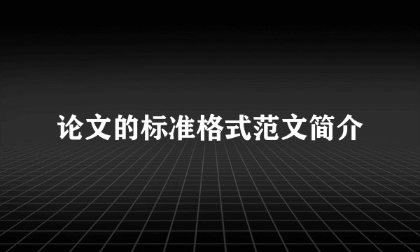 论文的标准格式范文简介