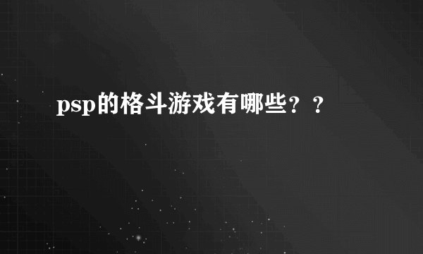 psp的格斗游戏有哪些？？
