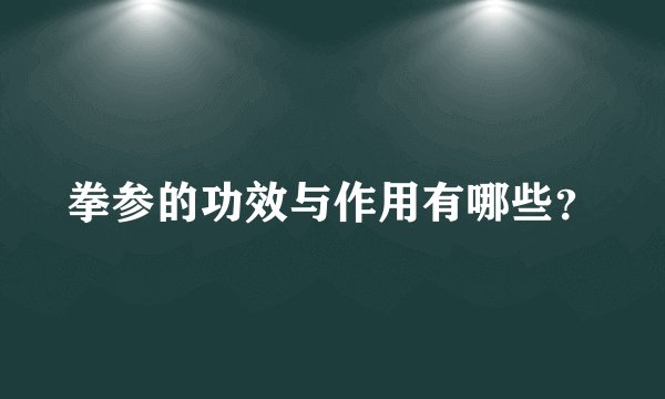 拳参的功效与作用有哪些？