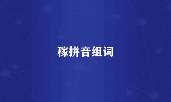 稼拼音组词