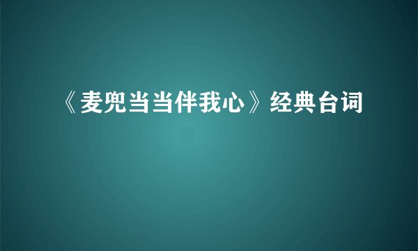 《麦兜当当伴我心》经典台词