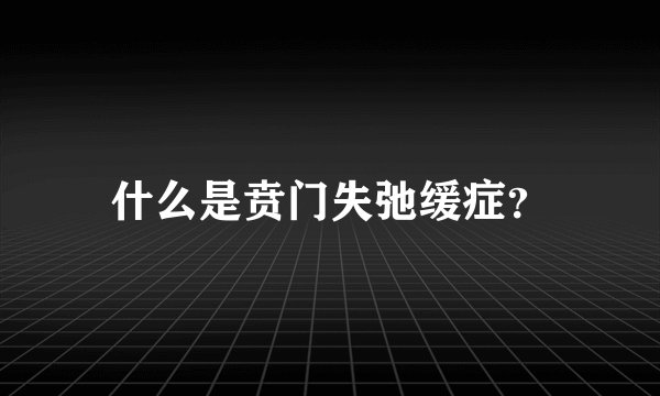 什么是贲门失弛缓症？