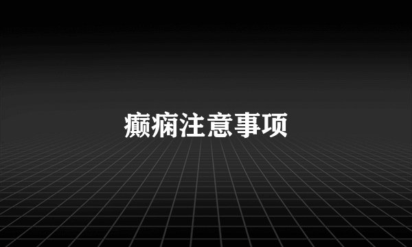 癫痫注意事项