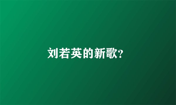 刘若英的新歌？