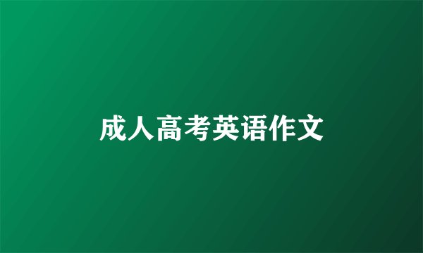成人高考英语作文