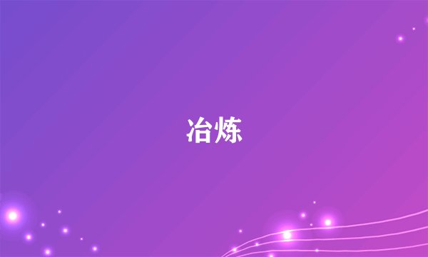 冶炼