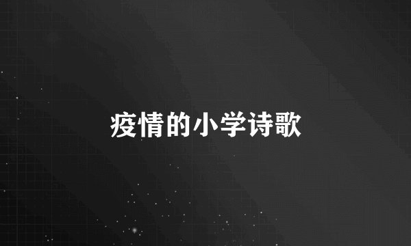 疫情的小学诗歌