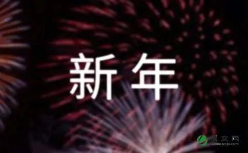 新年问候语