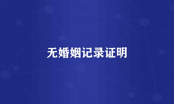 无婚姻记录证明