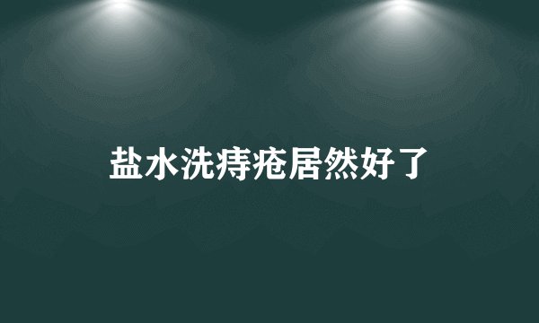 盐水洗痔疮居然好了