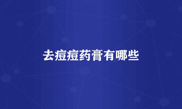 去痘痘药膏有哪些