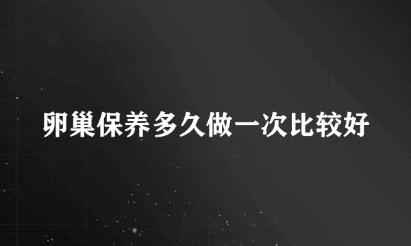 卵巢保养多久做一次比较好