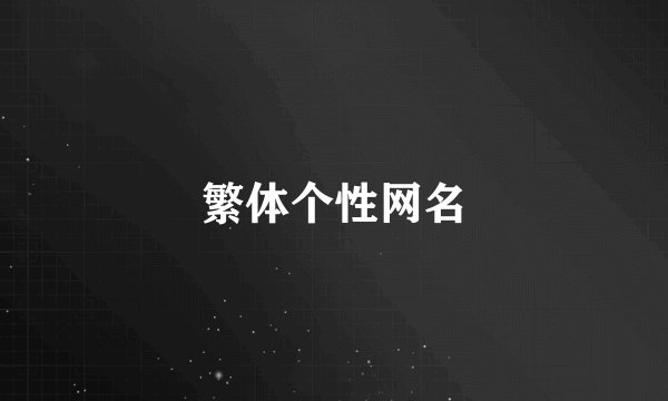 繁体个性网名